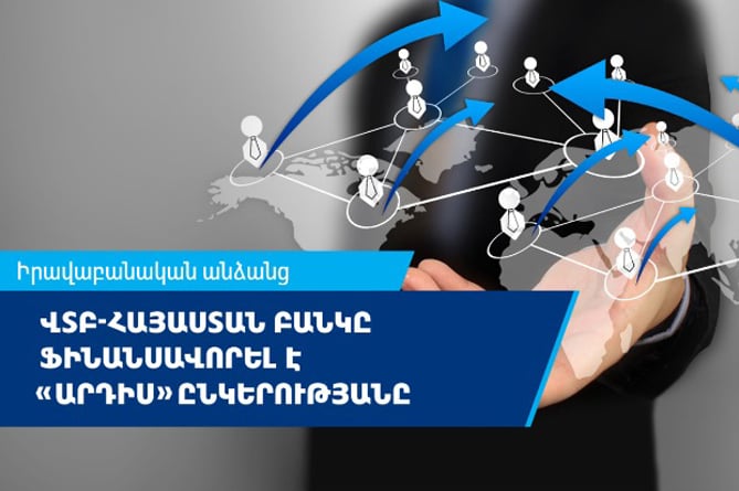 ՎՏԲ-Հայաստան Բանկը ֆինանսավորել է «Արդիս» ՍՊԸ-ին` նոր հնարավորություններ ընձեռելով ընկերության գործունեության ընդլայնման համար ՎՏԲ-Հայաստան Բանկը ֆինանսավորել է «Արդիս» ՍՊԸ-ին` նոր հնարավորություններ ընձեռելով ընկերության գործունեության ընդլայնման համար