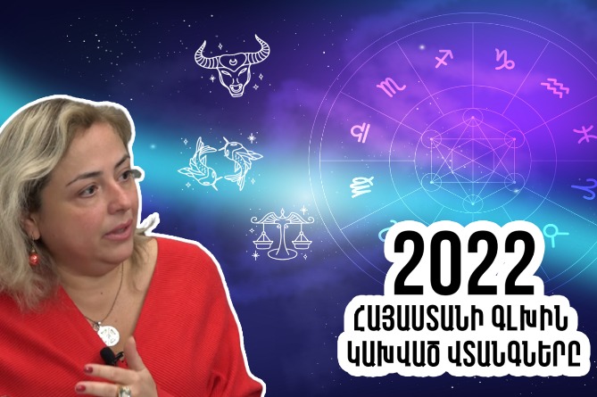 2022-ի հաջողակ ու անհաջողակ կենդանակերպի նշաններն ու Հայաստանի գլխին կախված վտանգները. աստղաբանը՝ գալիք 2022թ.-ի մասին (ՎԻԴԵՈ) 2022-ի հաջողակ ու անհաջողակ կենդանակերպի նշաններն ու Հայաստանի գլխին կախված վտանգները. աստղաբանը՝ գալիք 2022թ.-ի մասին (ՎԻԴԵՈ)