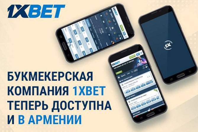 Букмекерская компания 1xBet теперь доступна и в Армении