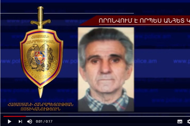 Որպես անհետ կորած որոնվող 77-ամյա տղամարդը հայտնաբերվել է (ՎԻԴԵՈ) Որպես անհետ կորած որոնվող 77-ամյա տղամարդը հայտնաբերվել է (ՎԻԴԵՈ)