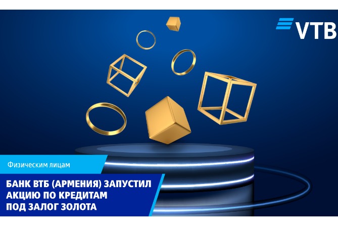 Банк ВТБ (Армения) запустил акцию по кредитам под залог золота Банк ВТБ (Армения) запустил акцию по кредитам под залог золота