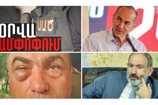 ԱԱԾ-ն անցել է գործի, ծեծի են ենթարկել Քոչարյանի կողմնակցին, Փաշինյանն էլ վատնում է պետական բյուջեն. ՆԱԽՈՐԴ ՕՐՎԱ ԱՄՓՈՓՈւՄ (ՎԻԴԵՈ)