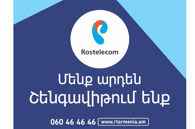 «Ռոստելեկոմ»-ի ծառայություններն այսուհետ հասանելի են շենգավիթ վարչական շրջանում «Ռոստելեկոմ»-ի ծառայություններն այսուհետ հասանելի են շենգավիթ վարչական շրջանում