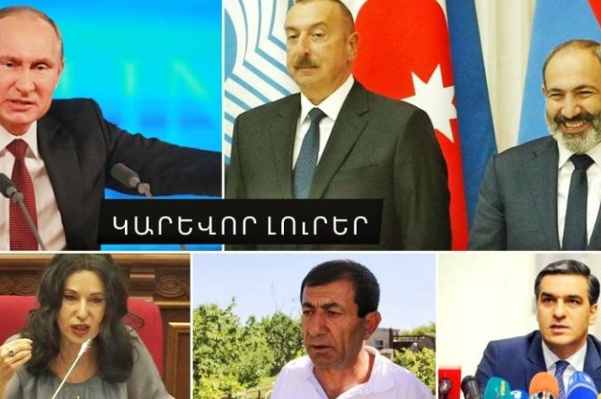 Փաշինյանը զարմացրել է Ալիևին, Պուտին-Փաշինյան քննարկման թեման և Նաիրա Զոհրաբյանի գլխավերևի սև ամպերը. ԿԱՐԵՎՈՐ ԼՈւՐԵՐ (ՎԻԴԵՈ)
