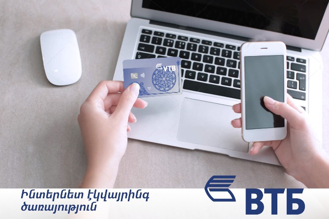 ՎՏԲ–Հայաստան Բանկը գործարկել է ինտերնետ էկվայրինգ ծառայությունը ՎՏԲ–Հայաստան Բանկը գործարկել է ինտերնետ էկվայրինգ ծառայությունը