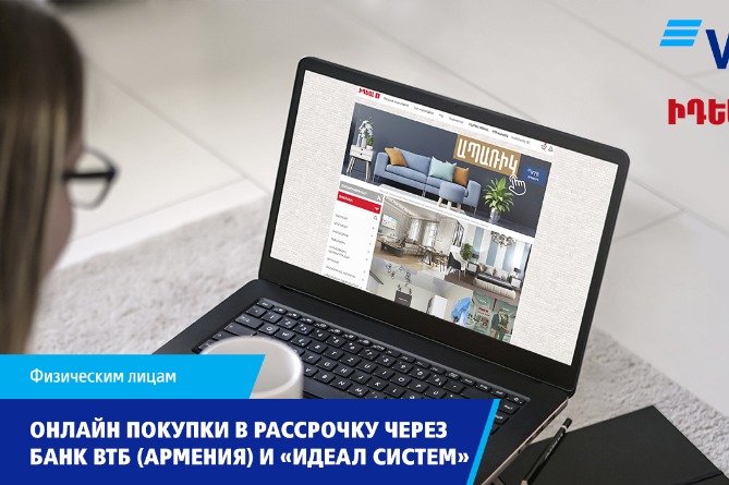 Банк ВТБ (Армения) предлагает оформить кредит в рассрочку с «Идеал Систем» Банк ВТБ (Армения) предлагает оформить кредит в рассрочку с «Идеал Систем»