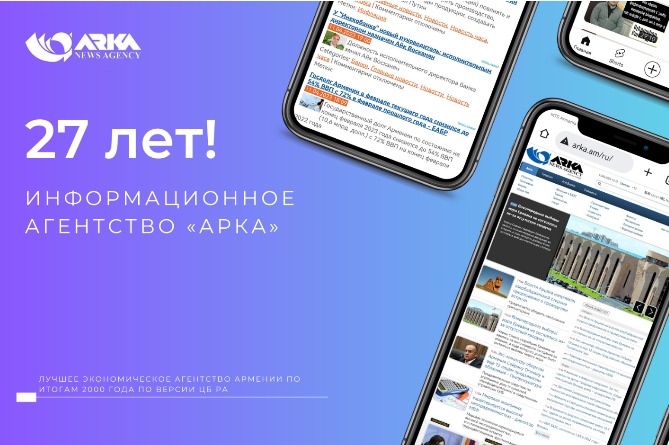 Агентство «АРКА» празднует сегодня свое 27-летие Агентство «АРКА» празднует сегодня свое 27-летие