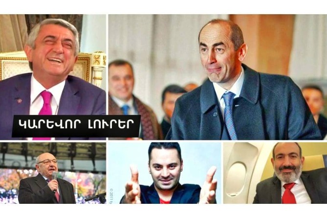 Սարգսյանի գիշերային այցը, ընդդիմության դավաճանն ու Քոչարյանի դատը. ԿԱՐԵՒՎՈՐ ԼՈւՐԵՐ (ՎԻԴԵՈ) Սարգսյանի գիշերային այցը, ընդդիմության դավաճանն ու Քոչարյանի դատը. ԿԱՐԵՒՎՈՐ ԼՈւՐԵՐ (ՎԻԴԵՈ)