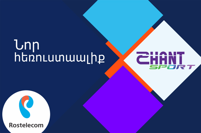 Ամենասպասված սպորտային հանդիպումները «Ռոստելեկոմ»-ի սմարթ հեռուստատեսության եթերում. ներկայացվել է ևս մեկ հայալեզու հեռուստաալիք՝ «Շանթ Sport» HD Ամենասպասված սպորտային հանդիպումները «Ռոստելեկոմ»-ի սմարթ հեռուստատեսության եթերում. ներկայացվել է ևս մեկ հայալեզու հեռուստաալիք՝ «Շանթ Sport» HD