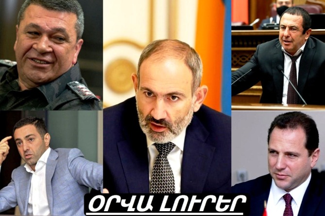 Զինվորների մահ՝ կորոնավիրուսից, նոր հարված Վլադիմիր Գասպարյանին, 2-4 ամիս կալանք՝ Ծառուկյանին. ՕՐՎԱ ԼՈՒՐԵՐ (ՎԻԴԵՈ) Զինվորների մահ՝ կորոնավիրուսից, նոր հարված Վլադիմիր Գասպարյանին, 2-4 ամիս կալանք՝ Ծառուկյանին. ՕՐՎԱ ԼՈՒՐԵՐ (ՎԻԴԵՈ)