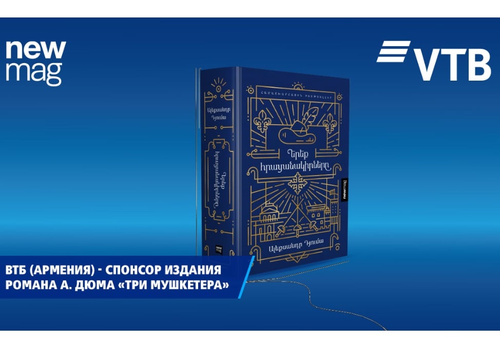 ВТБ (Армения) выступил спонсором армянского издания знаменитого романа А. Дюма «Три мушкетера»