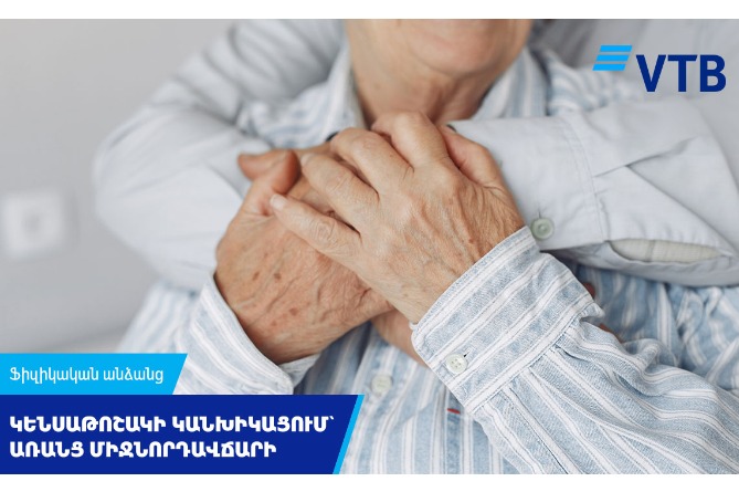 ՎՏԲ-Հայաստան Բանկի հաճախորդները կարող են քարտով կանխիկացնել կենսաթոշակն առանց միջնորդավճարի ՎՏԲ-Հայաստան Բանկի հաճախորդները կարող են քարտով կանխիկացնել կենսաթոշակն առանց միջնորդավճարի