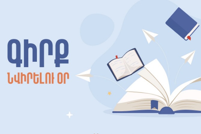 Հայաստանում նշվում է Գիրք նվիրելու օրը․ գրադարաններում և թանգարաններում նախատեսված են տարաբնույթ միջոցառումներ