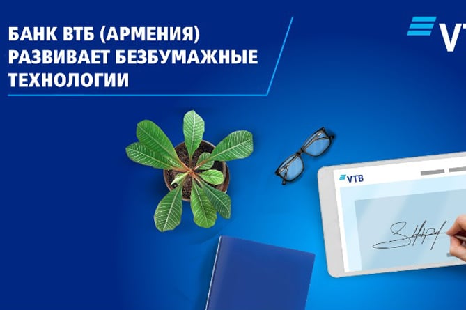 ВТБ (Армения) первым в Армении переходит на электронную подпись в рамках подписания кредитной документации с клиентами ВТБ (Армения) первым в Армении переходит на электронную подпись в рамках подписания кредитной документации с клиентами