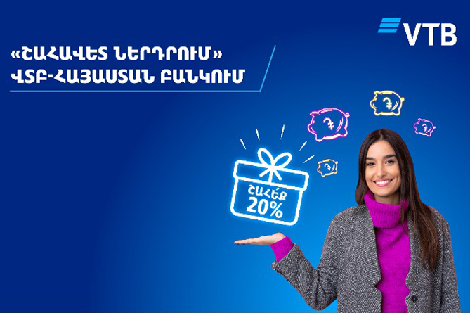ՎՏԲ-Հայաստան Բանկը երկարաձգում է «Շահավետ ներդրում» ակցիան ՎՏԲ-Հայաստան Բանկը երկարաձգում է «Շահավետ ներդրում» ակցիան