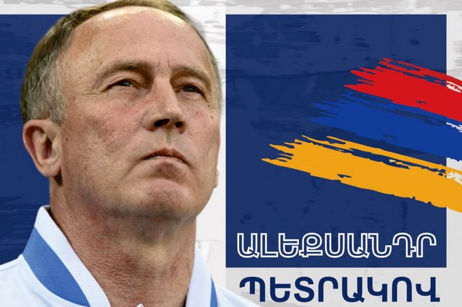 Официально: Федерация футбола Армении подтвердила назначение Петракова главным тренером сборной Официально: Федерация футбола Армении подтвердила назначение Петракова главным тренером сборной