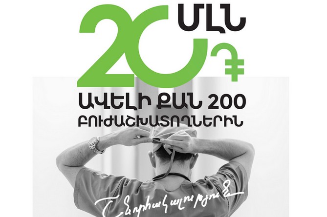 Америабанк предоставит 40,5 тыс. долларов более 200 медработникам в Армении за самоотверженную работу