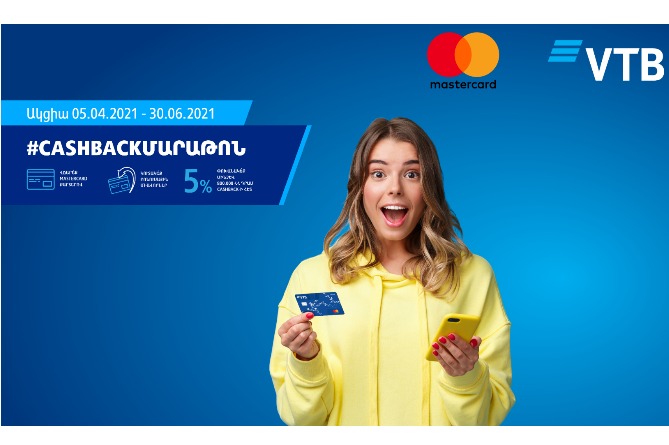 ՎՏԲ-Հայաստան Բանկը և Mastercard-ը մեկնարկում են  #cashbackմարաթոն ակցիան