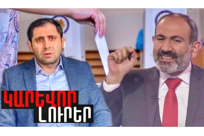 Սուրեն Պապիկյանը՝ խոշոր վթարի պատճա՞ռ և ի՞նչ անհավանական պլաններ ունի Փաշինյանը.ԿԱՐԵՎՈՐ ԼՈւՐԵՐ (ՎԻԴԵՈ) Սուրեն Պապիկյանը՝ խոշոր վթարի պատճա՞ռ և ի՞նչ անհավանական պլաններ ունի Փաշինյանը.ԿԱՐԵՎՈՐ ԼՈւՐԵՐ (ՎԻԴԵՈ)