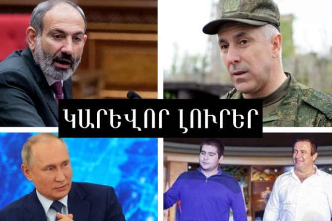 Ովքե՞ր են ներկա եղել Ծառուկյանի որդու հարսանիքին և ինչու՞ է Փաշինյանը բարկացրել Մուրադովին. ԿԱՐԵՎՈՐ ԼՈւՐԵՐ (ՎԻԴԵՈ) Ովքե՞ր են ներկա եղել Ծառուկյանի որդու հարսանիքին և ինչու՞ է Փաշինյանը բարկացրել Մուրադովին. ԿԱՐԵՎՈՐ ԼՈւՐԵՐ (ՎԻԴԵՈ)