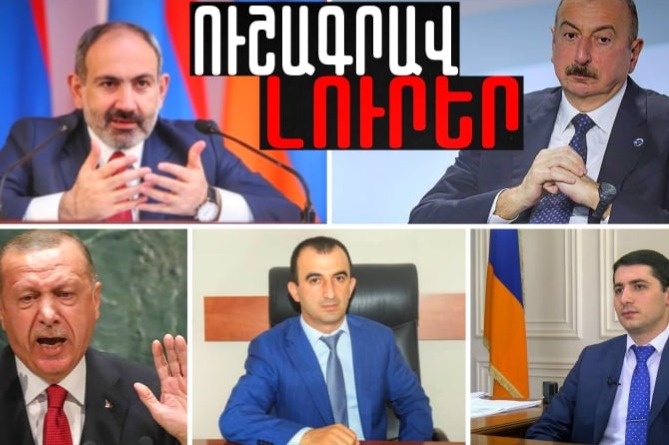 Ալիևի մեծ ձախողումը, Թուրքիայի ողբերգական դեպքն ու Քյարամյանի հերթական պաշտոնը. ՈւՇԱԳՐԱՎ ԼՈւՐԵՐ (ՎԻԴԵՈ) Ալիևի մեծ ձախողումը, Թուրքիայի ողբերգական դեպքն ու Քյարամյանի հերթական պաշտոնը. ՈւՇԱԳՐԱՎ ԼՈւՐԵՐ (ՎԻԴԵՈ)