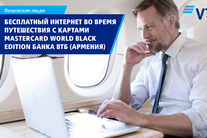 Банк ВТБ (Армения) предлагает неограниченный Интернет по всему миру от Boingo Wi-Fi Банк ВТБ (Армения) предлагает неограниченный Интернет по всему миру от Boingo Wi-Fi