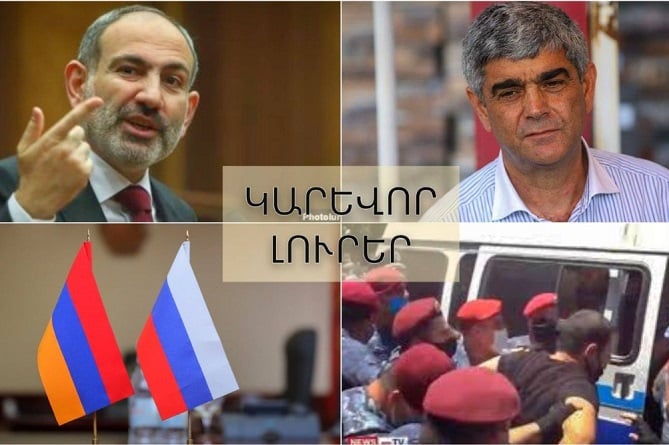 ՀՀ-ն կմտնի՞ ՌԴ-ի կազմ, ու՞մ է ծեծել կարմիր բերետավորը և ի՞նչ են քննարկել Փաշինյանն ու Բալասանյանը. ԿԱՐԵՎՈՐ ԼՈՒՐԵՐ (ՎԻԴԵՈ) ՀՀ-ն կմտնի՞ ՌԴ-ի կազմ, ու՞մ է ծեծել կարմիր բերետավորը և ի՞նչ են քննարկել Փաշինյանն ու Բալասանյանը. ԿԱՐԵՎՈՐ ԼՈՒՐԵՐ (ՎԻԴԵՈ)
