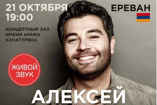 Алексей Чумаков с нетерпением ждет встречи с ереванским зрителем (ВИДЕО) Алексей Чумаков с нетерпением ждет встречи с ереванским зрителем (ВИДЕО)