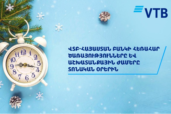 ՎՏԲ-Հայաստան Բանկի տոնական օրերի աշխատանքային գրաֆիկը և հեռահար սպասարկման ծառայությունների հնարավորությունները    