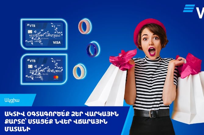 Ակտիվ օգտագործե՛ք Ձեր վարկային քարտը և ստացե՛ք նվեր ՎՏԲ-Հայաստան Բանկի 20 վճարային մատանիներից մեկը Ակտիվ օգտագործե՛ք Ձեր վարկային քարտը և ստացե՛ք նվեր ՎՏԲ-Հայաստան Բանկի 20 վճարային մատանիներից մեկը