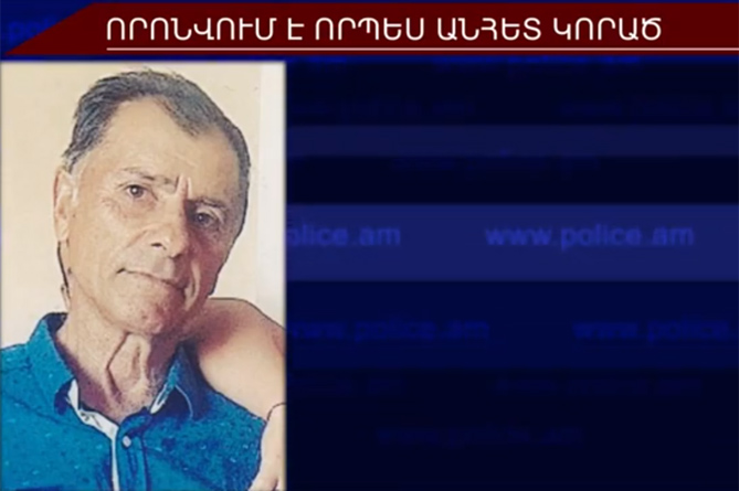 2 օր որպես անհետ կորած որոնվող 66–ամյա տղամարդը հայտնաբերվել է 2 օր որպես անհետ կորած որոնվող 66–ամյա տղամարդը հայտնաբերվել է