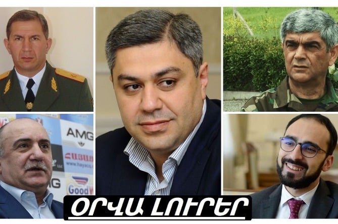 Վանեցյանը՝ մեկուսարանում գտնվելու օրերի մասին, Ավինյանի ճոխ պարգևատրումները, Բերձորը՝ վտանգի տակ. ՕՐՎԱ ԼՈՒՐԵՐ (ՎԻԴԵՈ) Վանեցյանը՝ մեկուսարանում գտնվելու օրերի մասին, Ավինյանի ճոխ պարգևատրումները, Բերձորը՝ վտանգի տակ. ՕՐՎԱ ԼՈՒՐԵՐ (ՎԻԴԵՈ)
