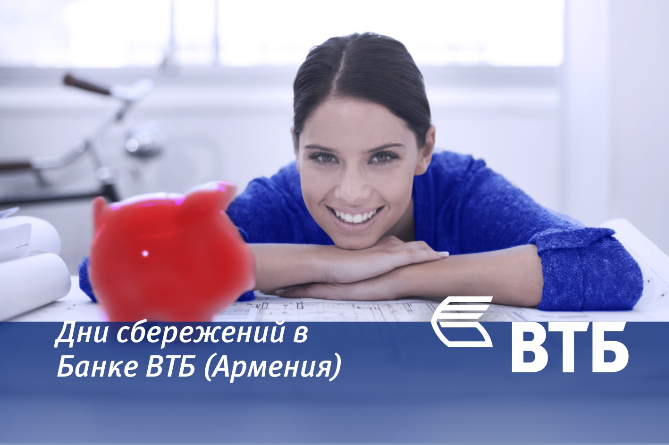 Банк ВТБ (Армения) повышает процентные ставки депозитов к Международному дню сбережений Банк ВТБ (Армения) повышает процентные ставки депозитов к Международному дню сбережений
