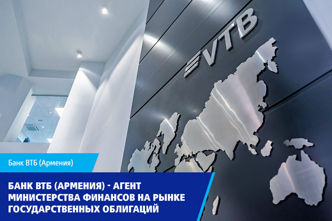 Банк ВТБ (Армения) выступает агентом Минфина на рынке государственных облигаций Банк ВТБ (Армения) выступает агентом Минфина на рынке государственных облигаций