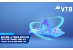 ВТБ (Армения) запустил потребительские кредиты под залог недвижимости