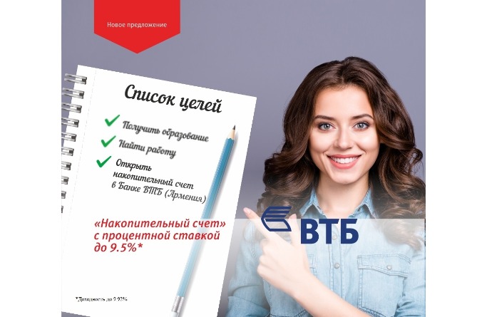 Банк ВТБ (Армения) запустил Накопительный счет со ставкой до 9,5% Банк ВТБ (Армения) запустил Накопительный счет со ставкой до 9,5%