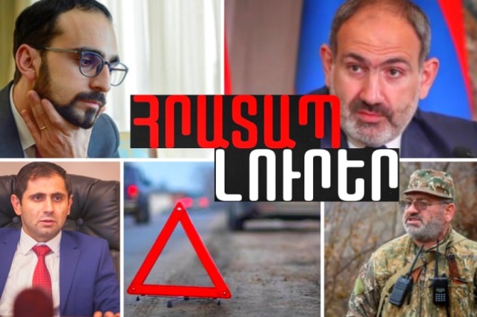 Վթարի է ենթարկվել հայտնի դերասանուհին, ԱԱԾ-ն մտել է համայնքապետի տուն, Ավինյանն էլ որոշել է հեռանալ․ՀՐԱՏԱՊ ԼՈւՐԵՐ (ՎԻԴԵՈ)