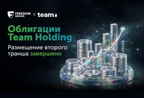 Завершён второй этап размещения долларовых облигаций Team Holding