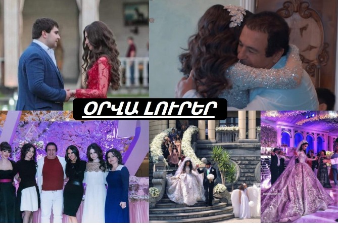 Ծառուկյանները պատրաստվում են թագավորական հարսանիքի. ո՞վ է հարս գնում Ծառուկյանների տուն ՕՐՎԱ ԼՈւՐԵՐ (ՎԻԴԵՈ)