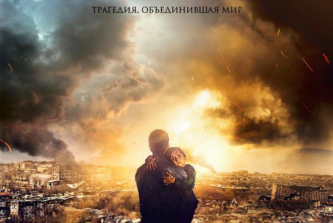 Готов финальный постер фильма о Спитакском землетрясении Готов финальный постер фильма о Спитакском землетрясении