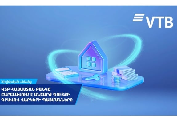 ՎՏԲ-Հայաստան Բանկը բարելավում է անշարժ գույքի գրավով վարկերի պայմանները