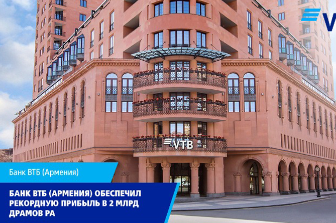 Банк ВТБ (Армения) в 2020 году обеспечил рекордную прибыль в 2 млрд. драмов Банк ВТБ (Армения) в 2020 году обеспечил рекордную прибыль в 2 млрд. драмов