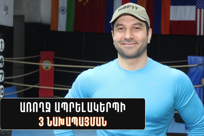 Առողջ ապրելակերպի 3 պարտադիր պահանջ՝ հայտնի ֆիտնես մարզիչ Հովհաննես Ավագյանից (ՎԻԴԵՈ) Առողջ ապրելակերպի 3 պարտադիր պահանջ՝ հայտնի ֆիտնես մարզիչ Հովհաննես Ավագյանից (ՎԻԴԵՈ)