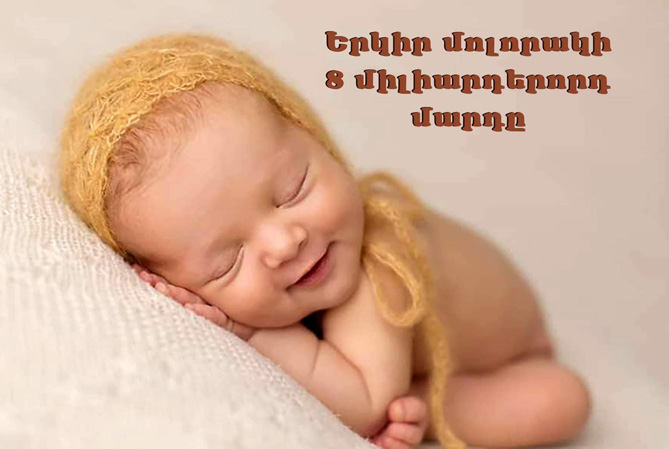 В роддоме города Мартуни родилась девочка, которая считается 8-миллиардным жителем Земли В роддоме города Мартуни родилась девочка, которая считается 8-миллиардным жителем Земли
