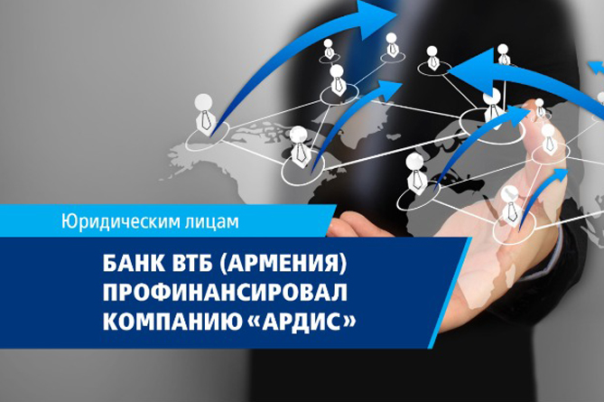 Банк ВТБ (Армения) профинансировал компанию по импорту и оптовой продаже продуктов питания для достижения бизнес-задач Банк ВТБ (Армения) профинансировал компанию по импорту и оптовой продаже продуктов питания для достижения бизнес-задач