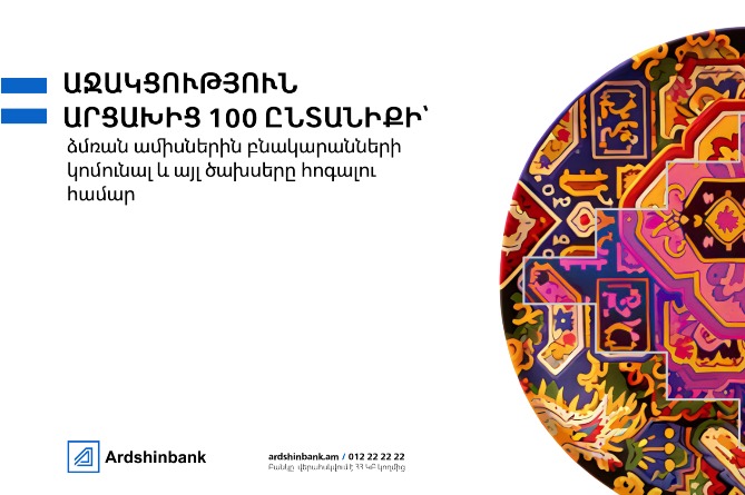 Ардшинбанк перераспределяет средства новогодних празднований в пользу семей из Арцаха Ардшинбанк перераспределяет средства новогодних празднований в пользу семей из Арцаха
