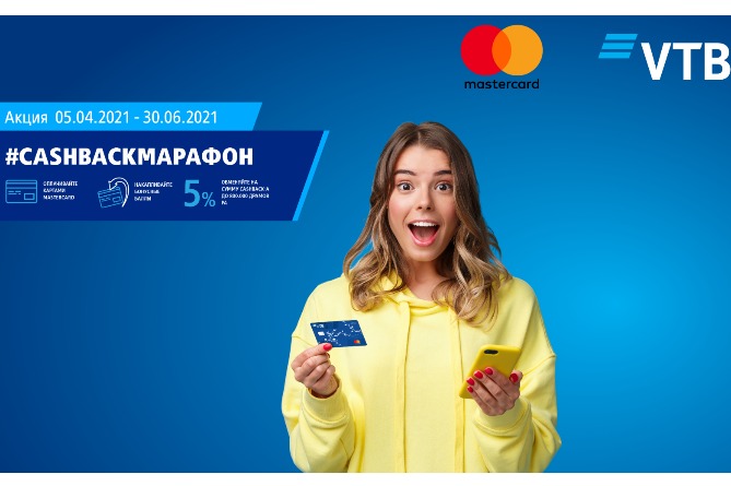 Банк ВТБ (Армения) и Mastercard запускают акцию #cashbackмарафон Банк ВТБ (Армения) и Mastercard запускают акцию #cashbackмарафон