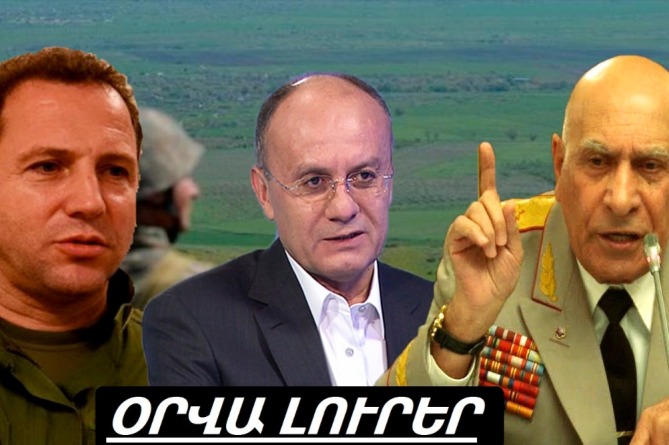 Այդ դիրքը մերն էր, հետ ենք վերցրել. գեներալ Տեր-Գրիգորյանցի սենսացիոն բացահայտումը. ՕՐՎԱ ԼՈՒՐԵՐ. ՎԻԴԵՈ