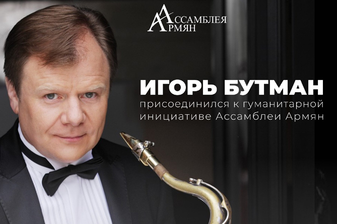 Всемирно известный российский джазмен Игорь Бутман перевел гонорар за концерт в фонд помощи детям Арцаха