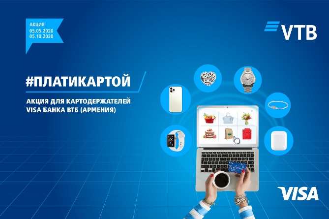 Банк ВТБ (Армения) продлевает срок акции #платикартой 